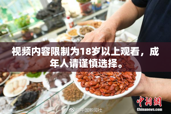 视频内容限制为18岁以上观看，成年人请谨慎选择。