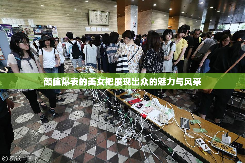 颜值爆表的美女把展现出众的魅力与风采