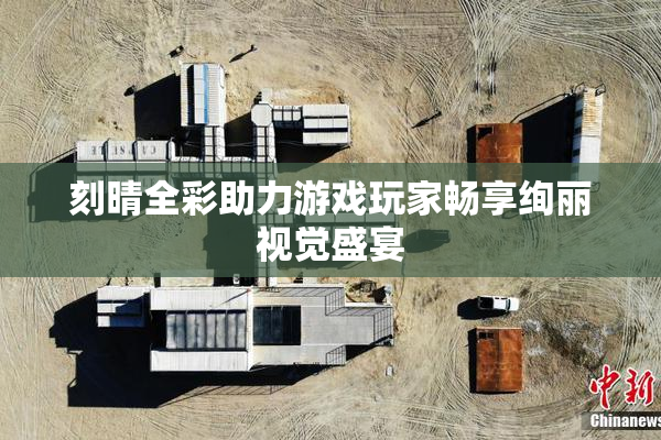 刻晴全彩助力游戏玩家畅享绚丽视觉盛宴