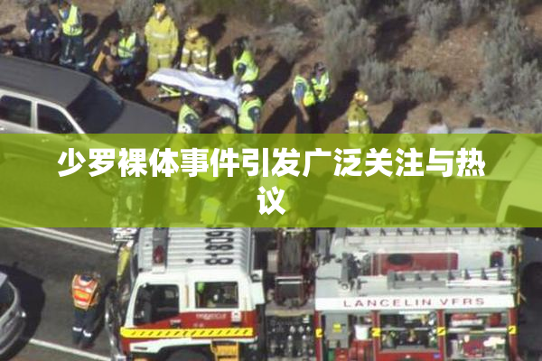 少罗裸体事件引发广泛关注与热议