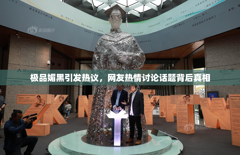 极品媚黑引发热议，网友热情讨论话题背后真相