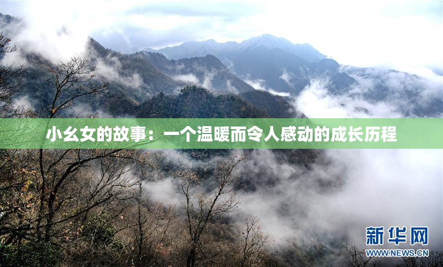 小幺女的故事：一个温暖而令人感动的成长历程