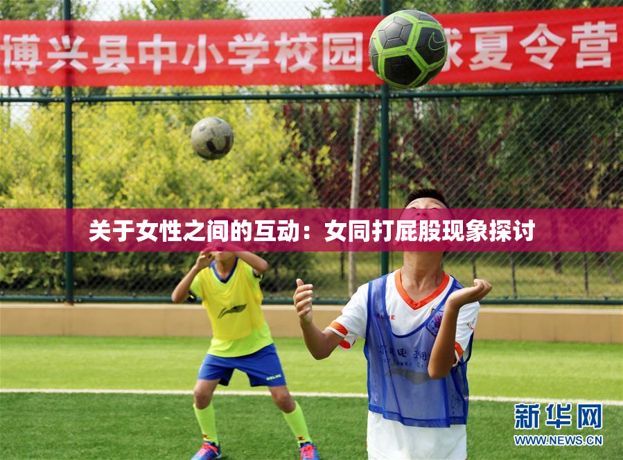 关于女性之间的互动：女同打屁股现象探讨