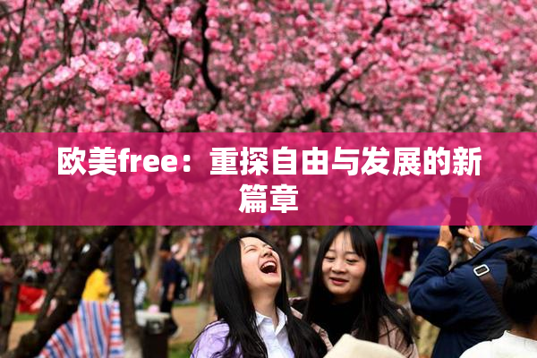 欧美free：重探自由与发展的新篇章