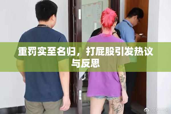 重罚实至名归，打屁股引发热议与反思