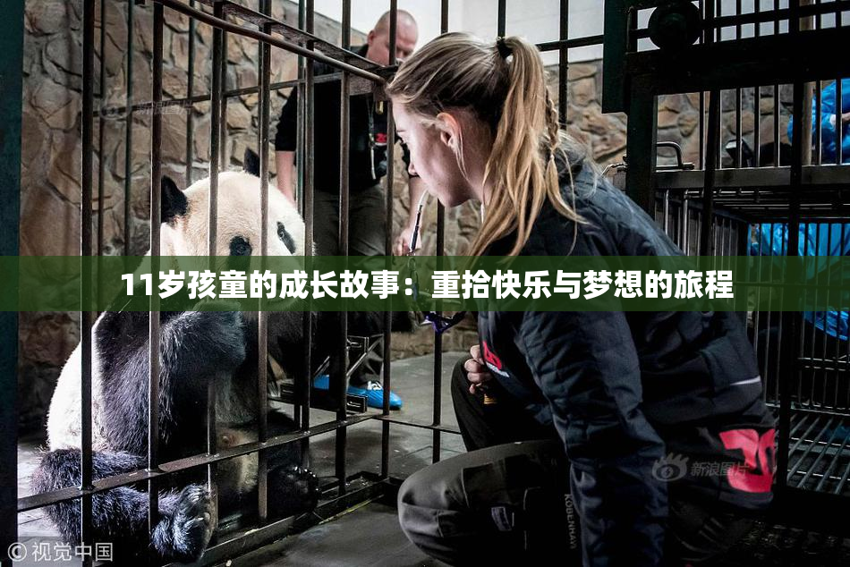 11岁孩童的成长故事：重拾快乐与梦想的旅程