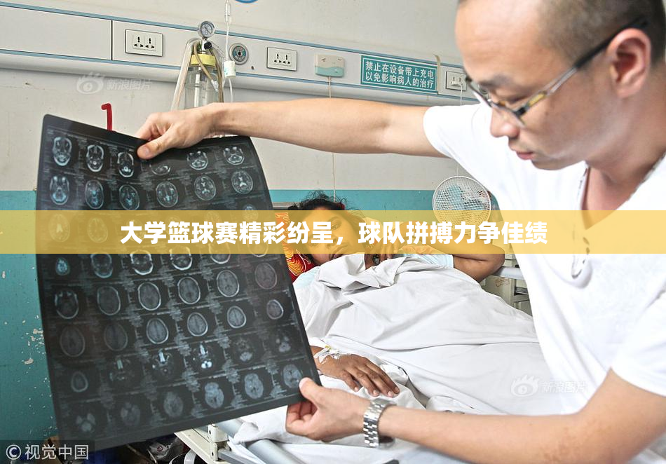 大学篮球赛精彩纷呈，球队拼搏力争佳绩