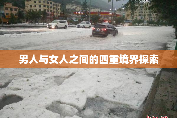 男人与女人之间的四重境界探索
