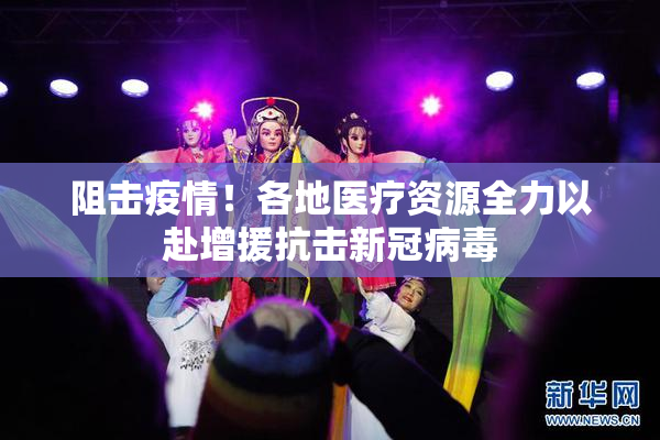 阻击疫情！各地医疗资源全力以赴增援抗击新冠病毒