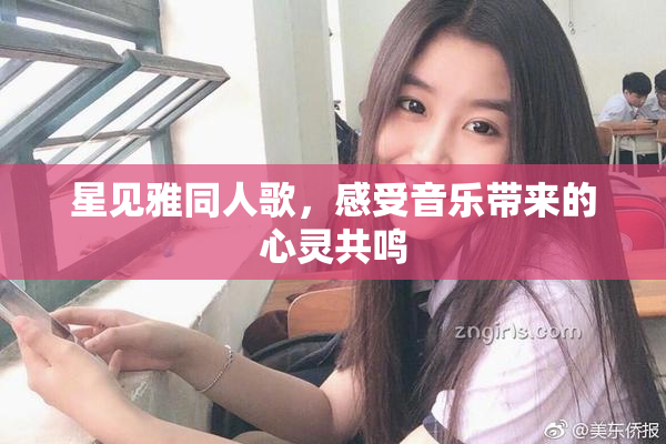 星见雅同人歌，感受音乐带来的心灵共鸣