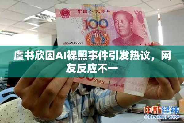 虞书欣因AI裸照事件引发热议，网友反应不一