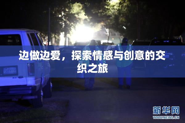 边做边爱，探索情感与创意的交织之旅
