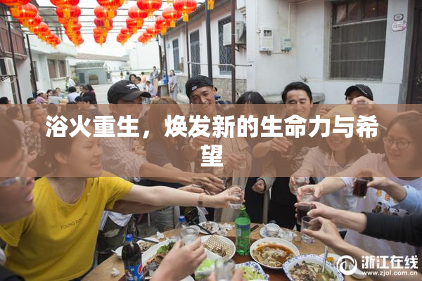 浴火重生，焕发新的生命力与希望