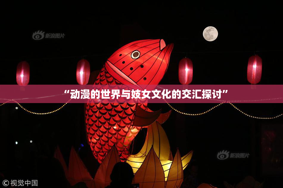 “动漫的世界与妓女文化的交汇探讨”