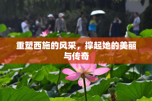 重塑西施的风采，撑起她的美丽与传奇