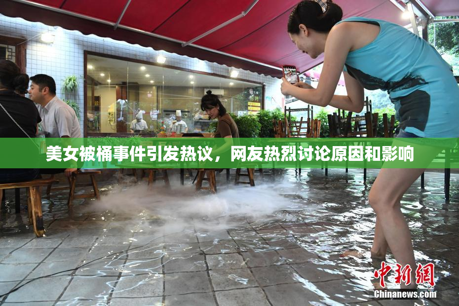 美女被桶事件引发热议，网友热烈讨论原因和影响