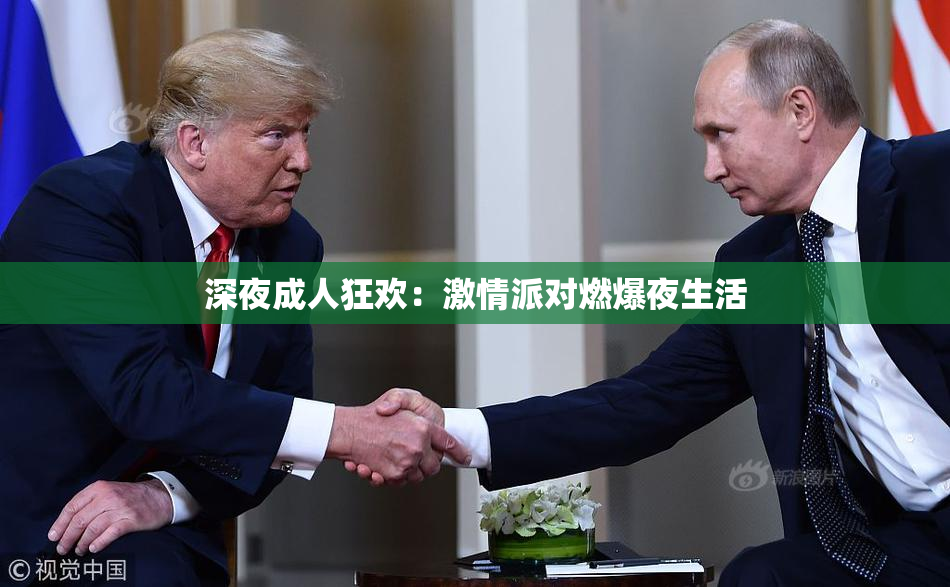 深夜成人狂欢：激情派对燃爆夜生活