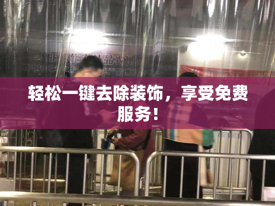 轻松一键去除装饰，享受免费服务！