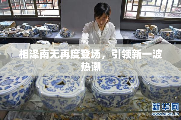 相泽南无再度登场，引领新一波热潮