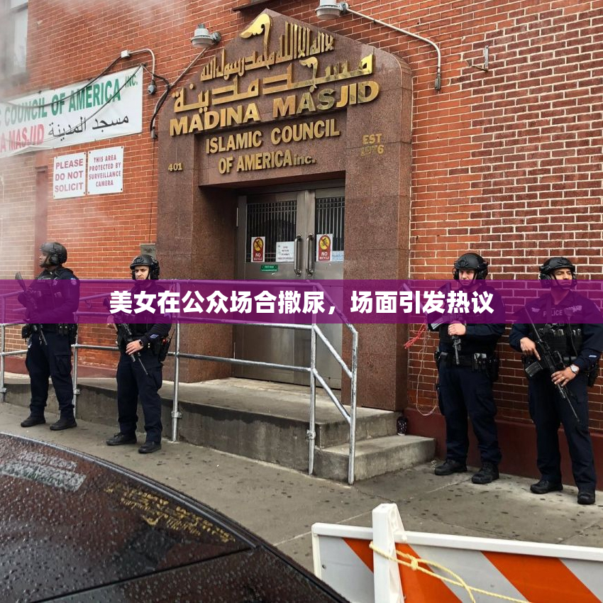 美女在公众场合撒尿，场面引发热议