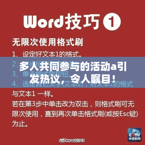 多人共同参与的活动a引发热议，令人瞩目！