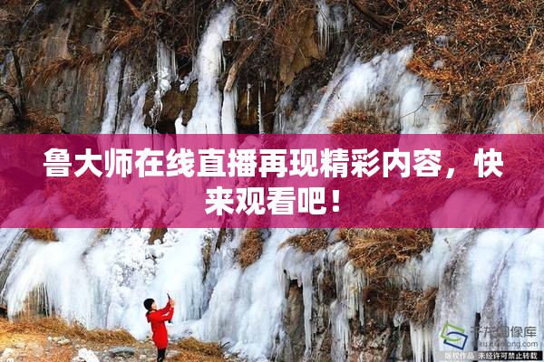 鲁大师在线直播再现精彩内容，快来观看吧！