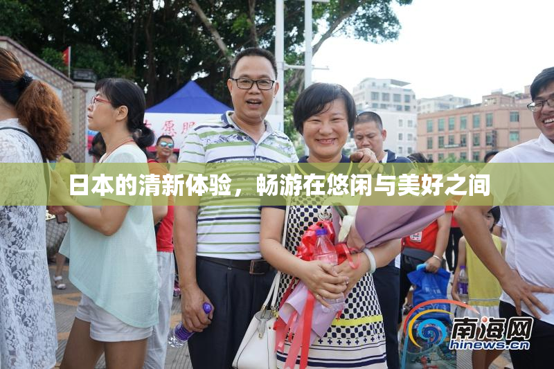 日本的清新体验，畅游在悠闲与美好之间