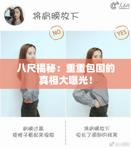 八尺揭秘：重重包围的真相大曝光！