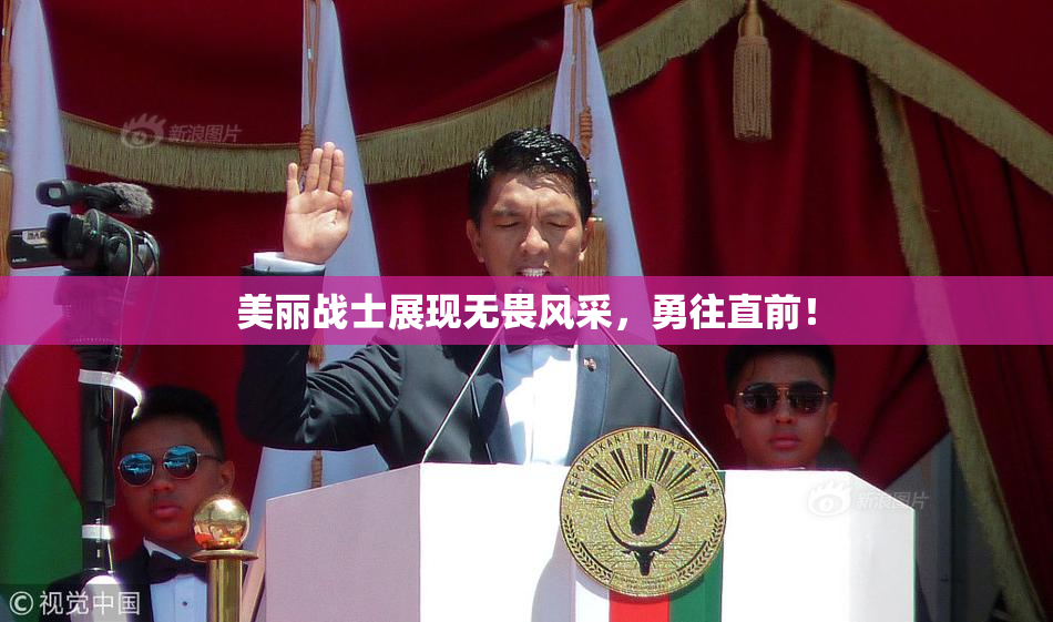 美丽战士展现无畏风采，勇往直前！