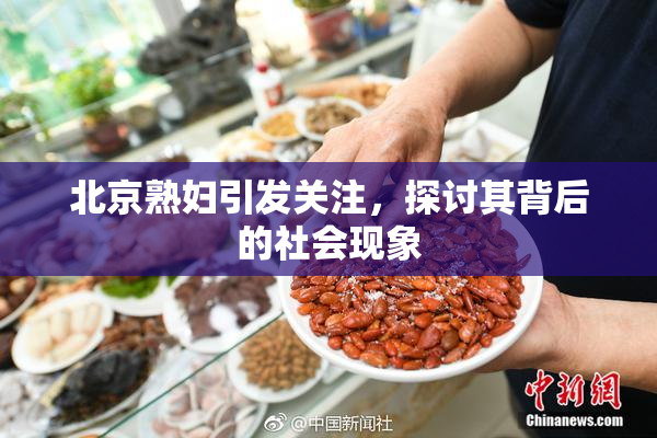 北京熟妇引发关注，探讨其背后的社会现象