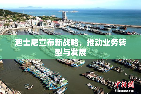 迪士尼宣布新战略，推动业务转型与发展