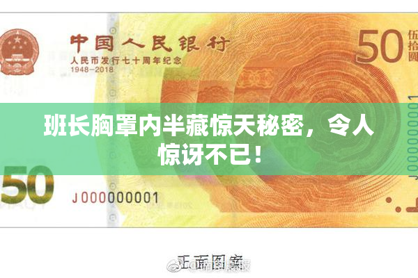 班长胸罩内半藏惊天秘密，令人惊讶不已！