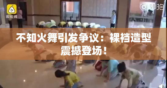 不知火舞引发争议：裸裆造型震撼登场！