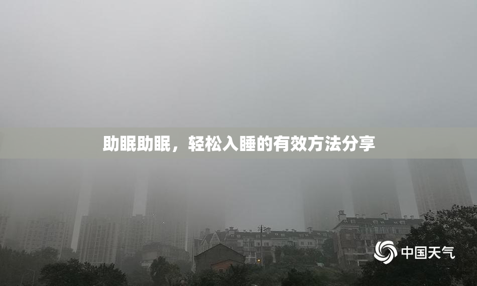 助眠助眠，轻松入睡的有效方法分享
