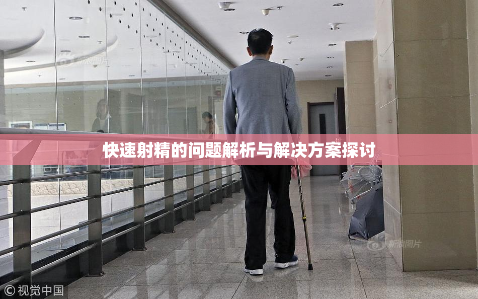 快速射精的问题解析与解决方案探讨
