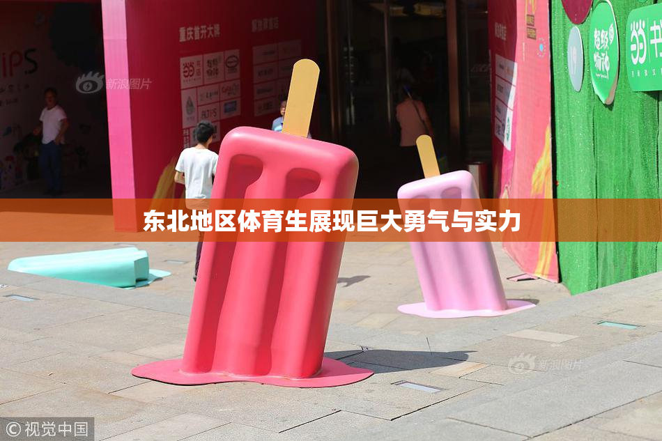 东北地区体育生展现巨大勇气与实力