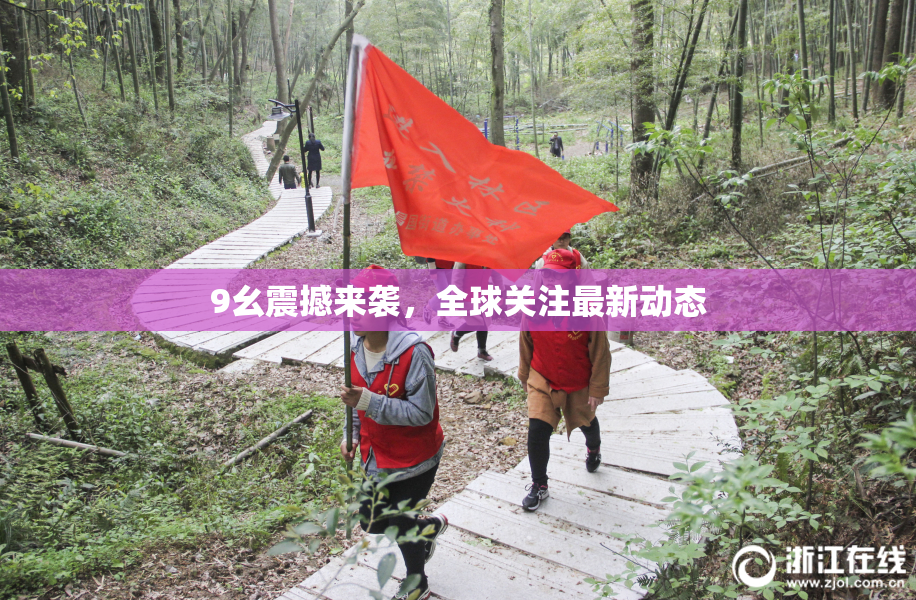 9幺震撼来袭，全球关注最新动态