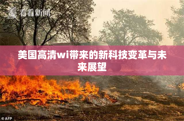 美国高清wi带来的新科技变革与未来展望
