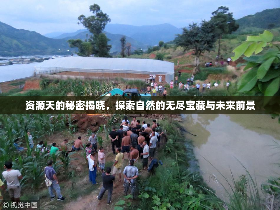 资源天的秘密揭晓，探索自然的无尽宝藏与未来前景