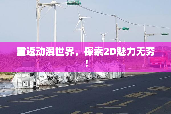 重返动漫世界，探索2D魅力无穷！