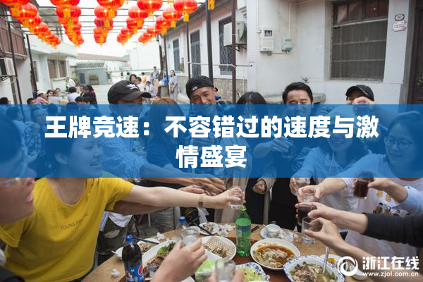 王牌竞速：不容错过的速度与激情盛宴