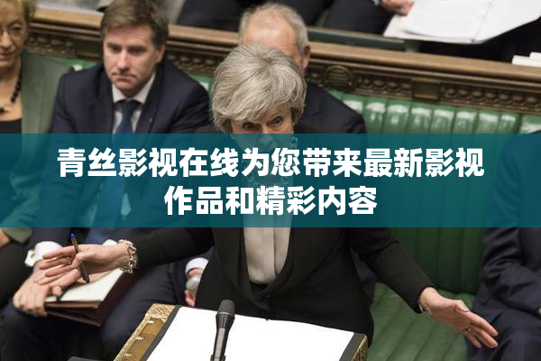 青丝影视在线为您带来最新影视作品和精彩内容
