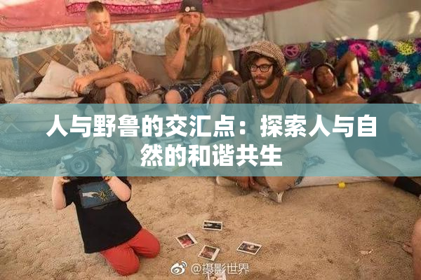 人与野鲁的交汇点：探索人与自然的和谐共生