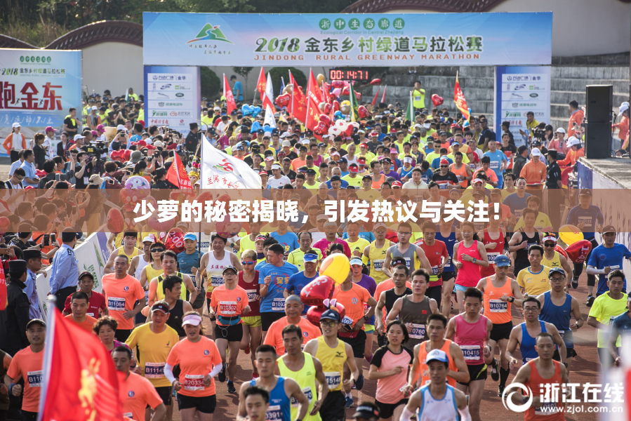 少萝的秘密揭晓，引发热议与关注！