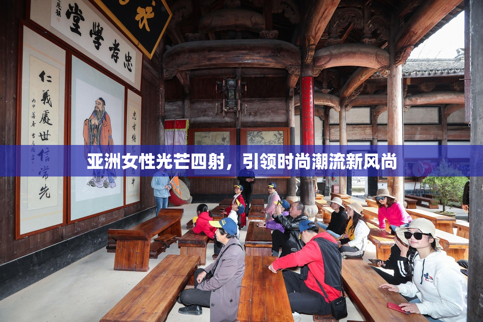 亚洲女性光芒四射，引领时尚潮流新风尚