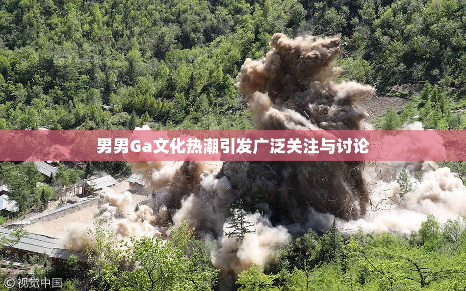 男男Ga文化热潮引发广泛关注与讨论