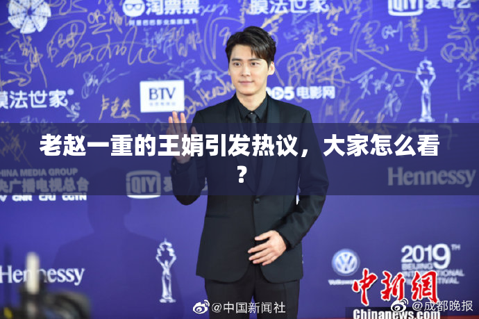 老赵一重的王娟引发热议，大家怎么看？