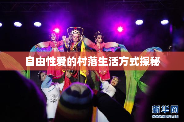 自由性爱的村落生活方式探秘