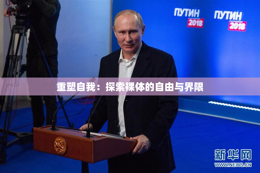 重塑自我：探索裸体的自由与界限