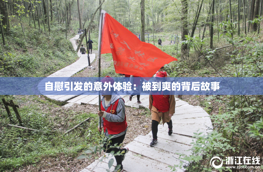 自慰引发的意外体验：被到爽的背后故事